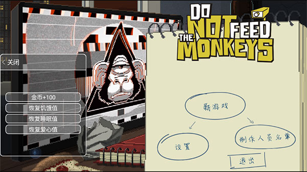 别喂猴子中文破解版