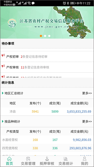 江苏省农村产权app