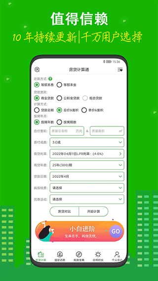 房贷计算器app