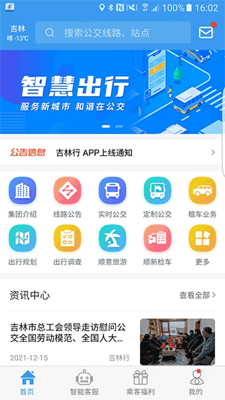 吉林行公交app