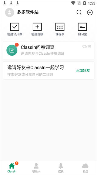 ClassIn主界面