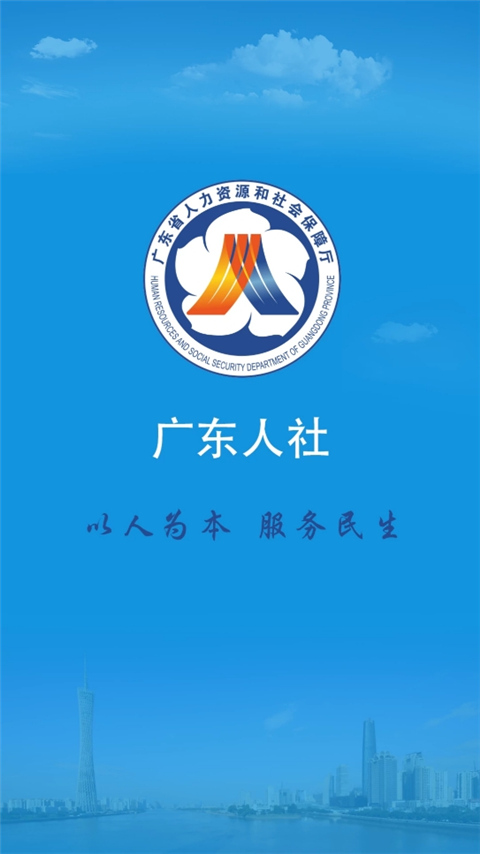 广东人社app