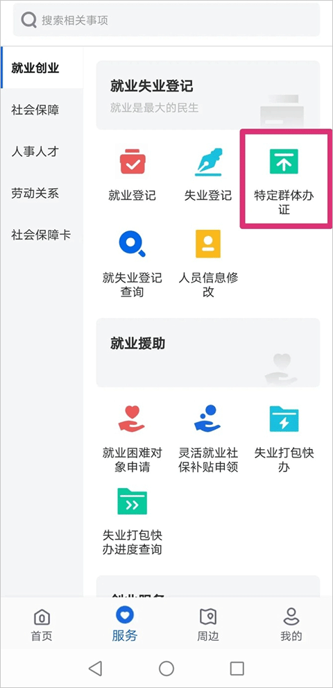 河北人社app就业创业模块