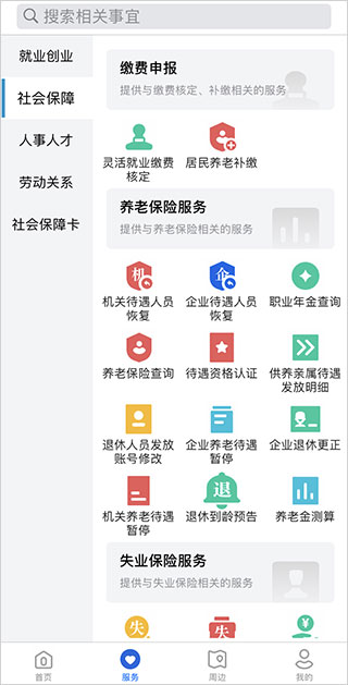河北人社app社会保障