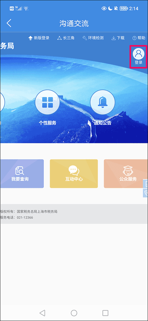 上海税务app登录