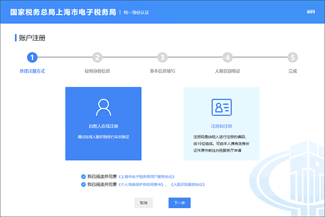 上海税务app注册方式