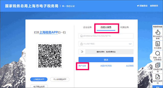 上海税务app用户注册