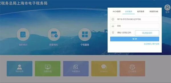 上海税务app官方版登录