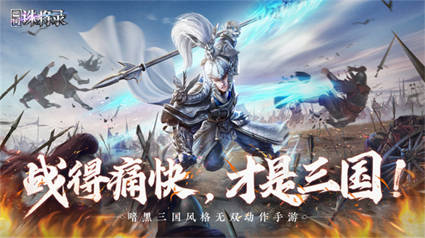 三国诛将录网易版