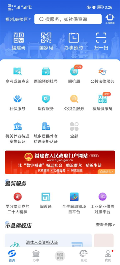 闽政通app