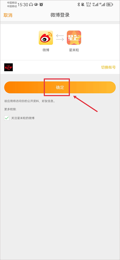 星芒app微博授权