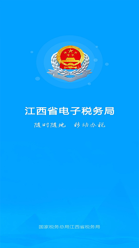 江西税务app官方版