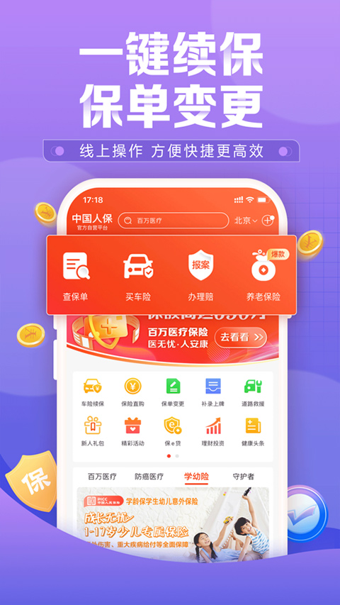 中国人保app