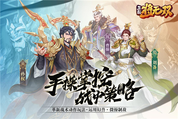 三国将无双手游破解版