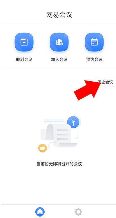 网易会议历史会议界面