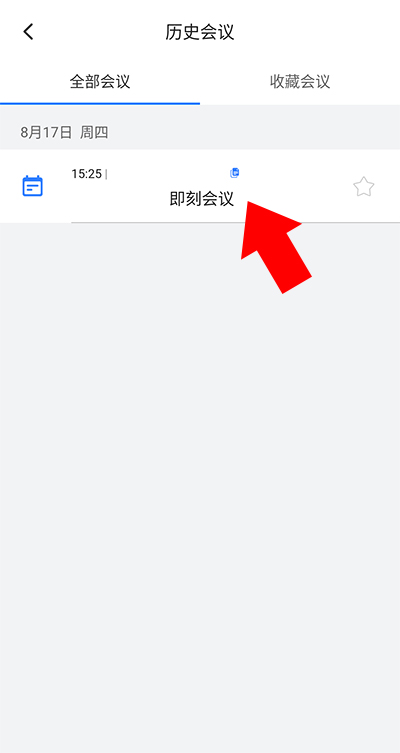 网易会议会议记录界面