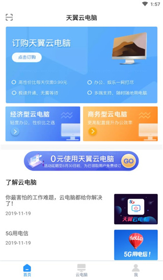 天翼云电脑手机版