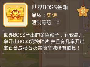 世界BOSS金箱