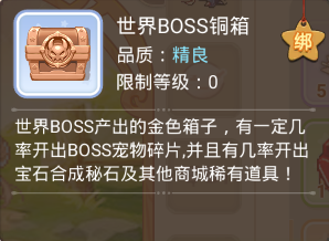 世界BOSS铜箱