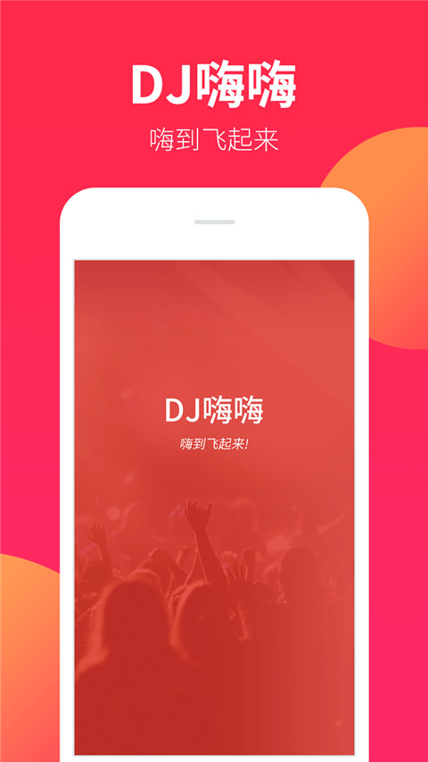 dj嗨嗨网官方版