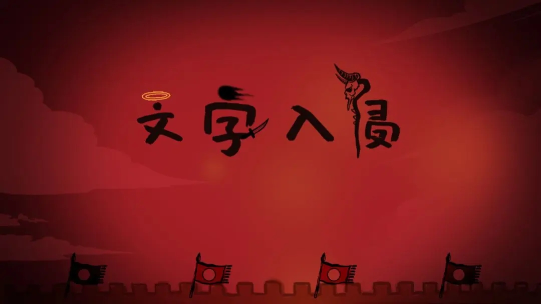 文字入侵破解版