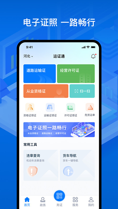 运证通app官方版