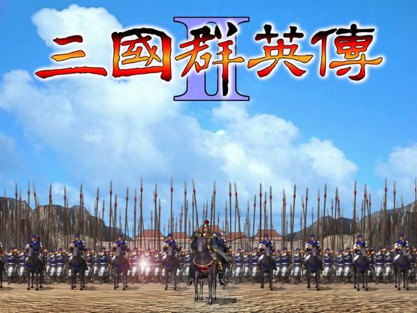 三国群英传2pc原版