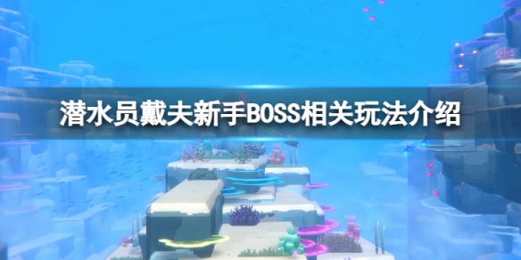 BOSS战玩法