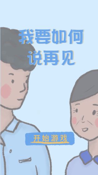 我要如何说再见游戏官方版