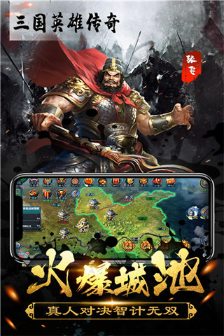 三国英雄传奇0.1折版