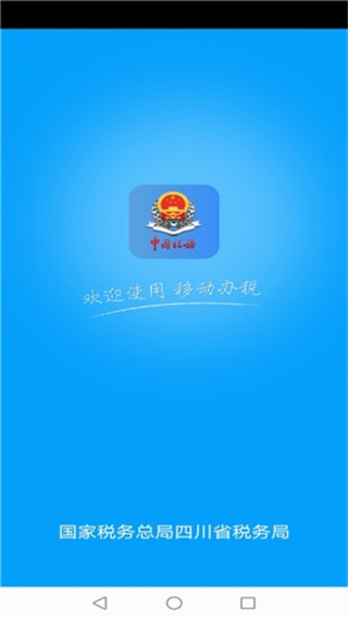 四川税务app官方最新版