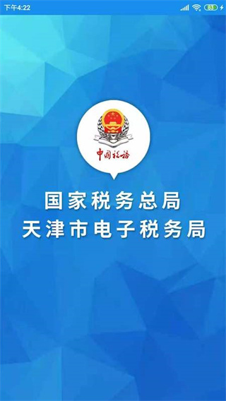 天津税务app官方版