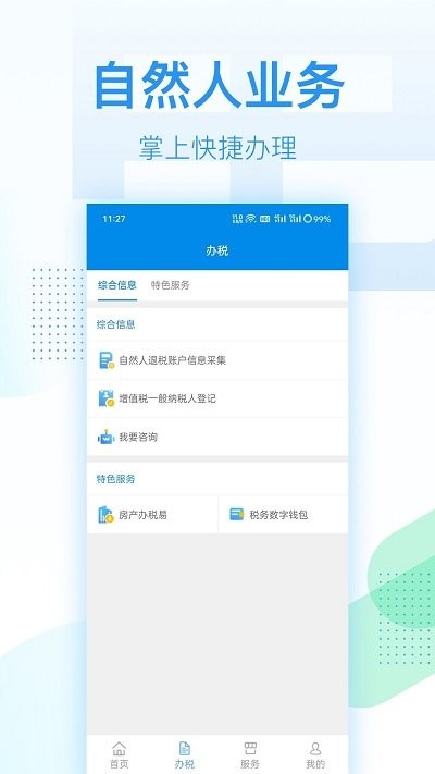 深圳税务app官方版