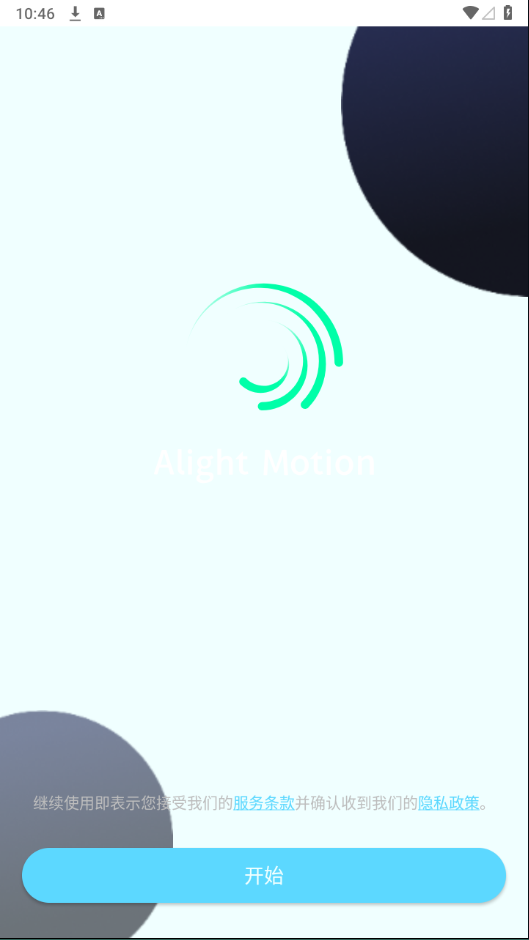 alightmotion凉笙最新破解版