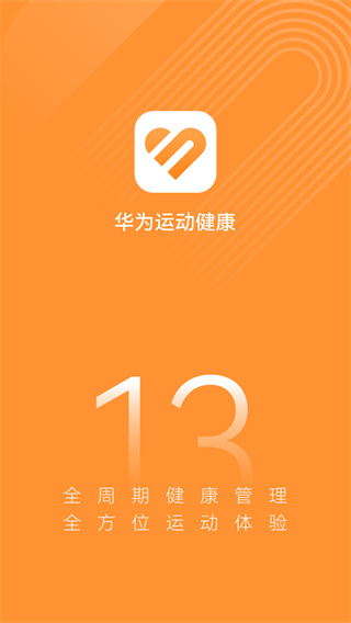 华为运动健康app官方最新版