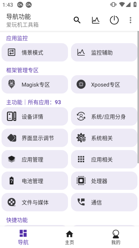 爱玩机工具箱app2024最新版