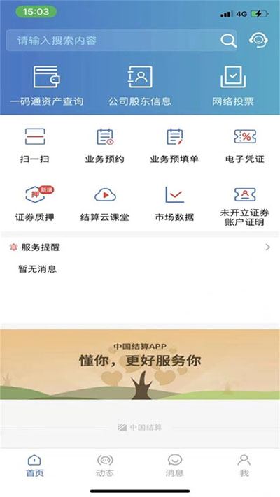 中国结算app官方手机版