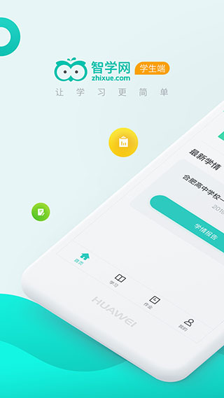 智学网学生端app官方版