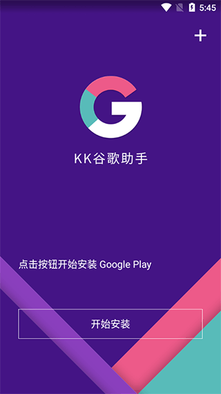 KK谷歌助手官方版