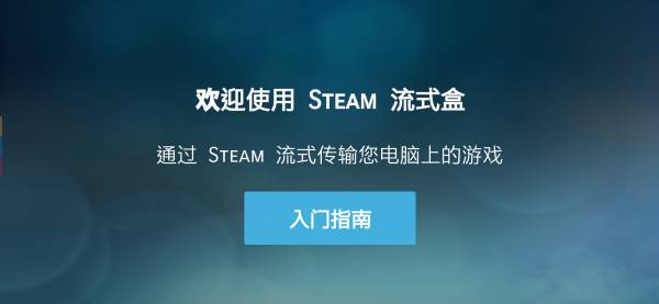 SteamLink安卓官方版