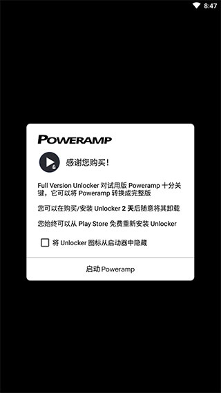 poweramp解锁器最新版