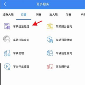 车辆违法处理查询