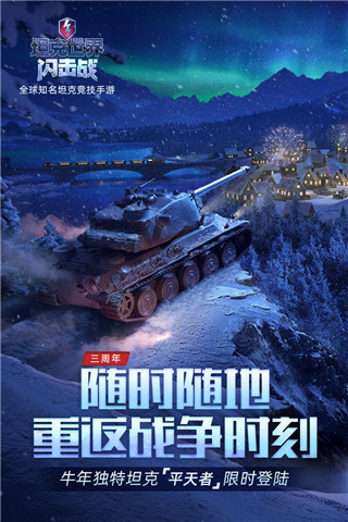 坦克世界闪击战最新版