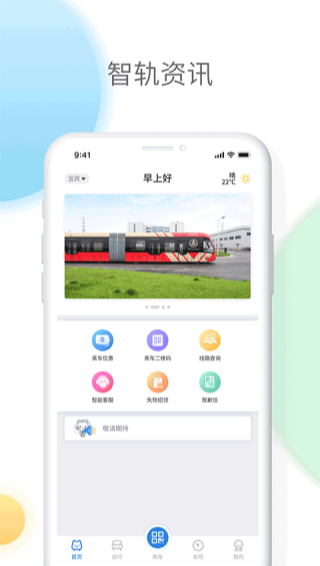 智轨通app