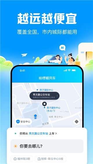 哈啰顺风车app