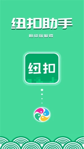 纽扣助手app官方最新版