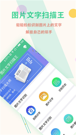 图片文字扫描王app