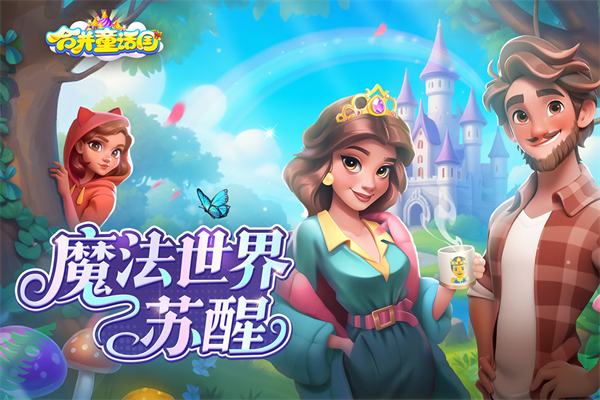 合并童话国最新版