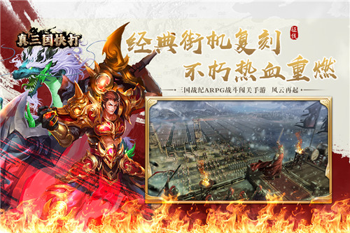 真三国快打0.1折版
