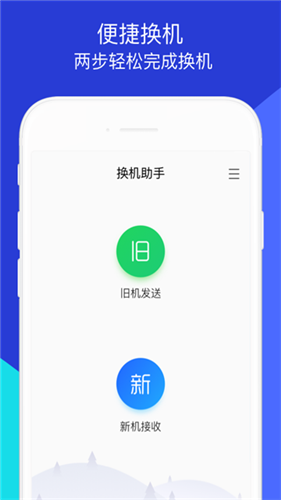 腾讯换机助手官方版